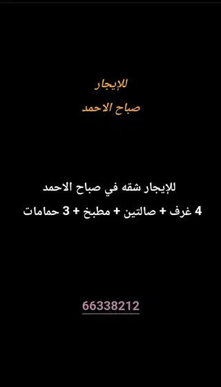 للإيجار شقة في صباح الاحمد السكنية