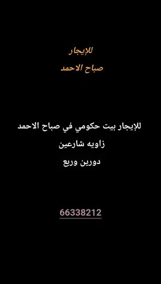 للإيجار بيت في صباح الاحمد السكنية