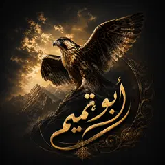 ابو تميم