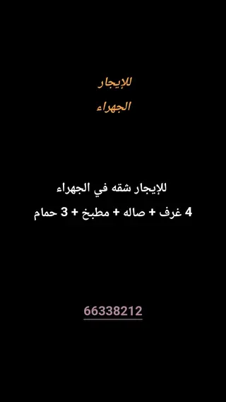 للإيجار شقة في الجهراء