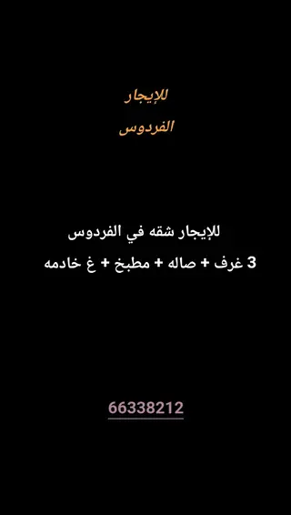 للإيجار شقة في الفردوس