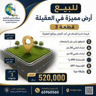 للبيع ارض في العقيلة