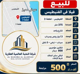 للبيع بيت في الفنيطيس
