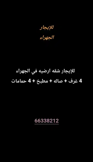 للإيجار شقة في الجهراء القديمة