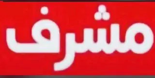 للإيجار بيت في مشرف