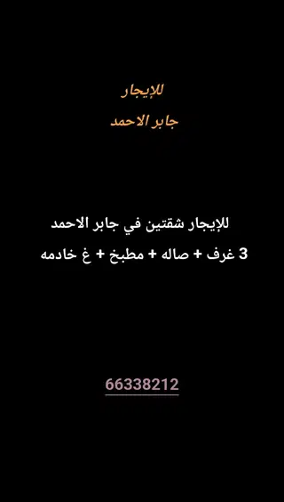 للإيجار شقة في جابر الاحمد