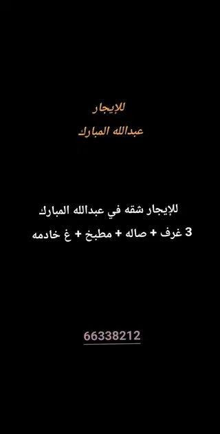 للإيجار شقة في عبدالله المبارك – غرب جليب