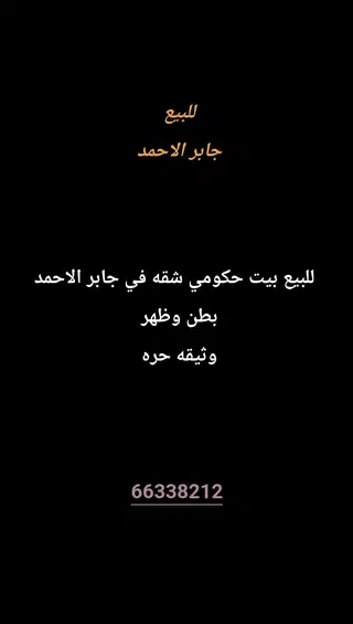 للبيع بيت في جابر الاحمد
