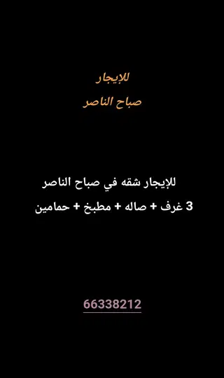 للإيجار شقة في صباح الناصر