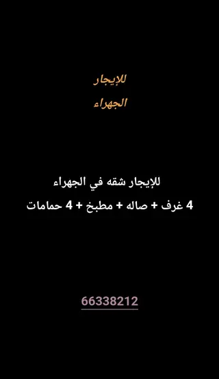 للإيجار شقة في الجهراء