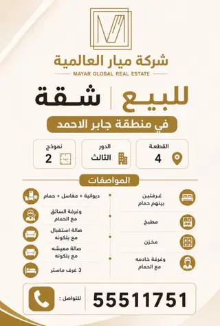 للبيع شقة في جابر الاحمد