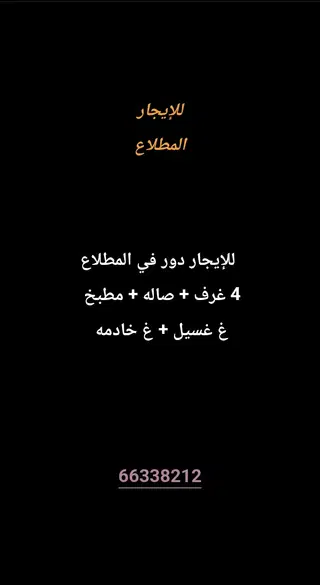 للإيجار دور في المطلاع