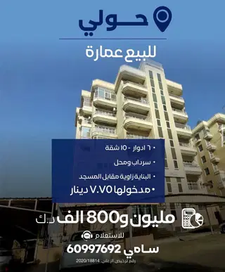للبيع عمارة في حولي