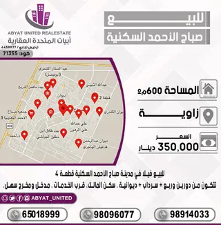 للبيع بيت في صباح الاحمد السكنية