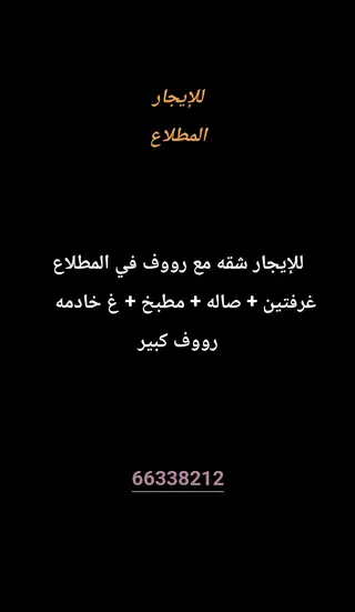 للإيجار شقة في المطلاع