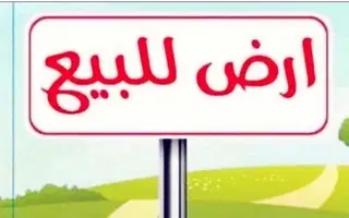 للبيع ارض في الجابرية