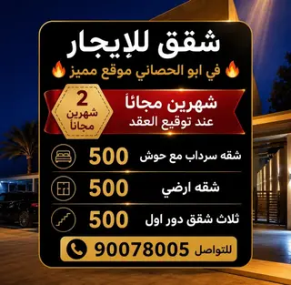 للإيجار شقة في ابو الحصانية