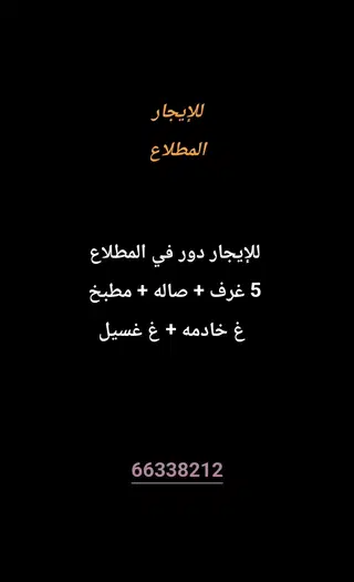 للإيجار دور في المطلاع