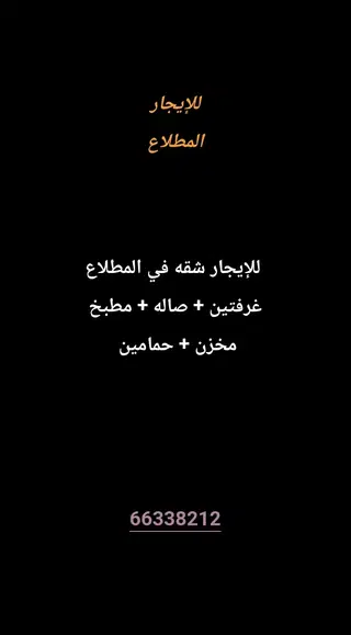 للإيجار شقة في المطلاع