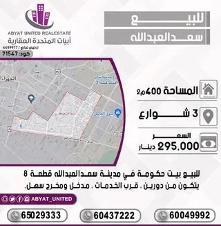 للبيع بيت في سعد العبدالله