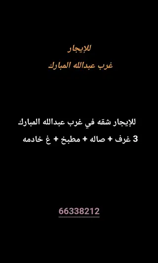 للإيجار شقة في غرب عبدالله المبارك