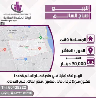 للبيع شقة في صباح السالم