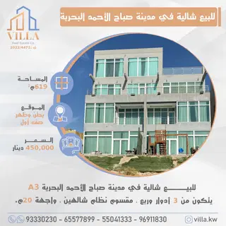للبيع شاليه في مدينة صباح الاحمد البحرية – الخيران