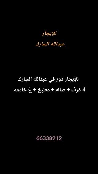 للإيجار دور في عبدالله المبارك – غرب جليب