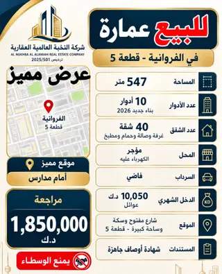 للبيع عمارة في الفروانية