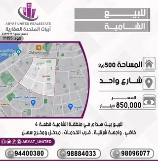 للبيع بيت في الشامية