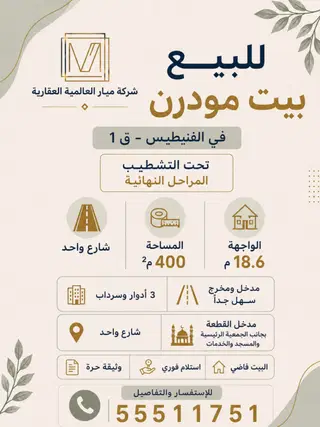 للبيع بيت في الفنيطيس