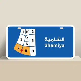 للبيع بيت في الشامية