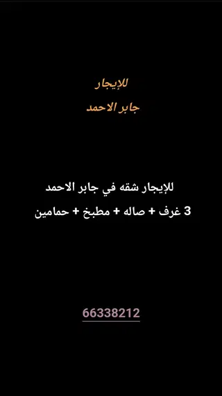 للإيجار شقة في جابر الاحمد