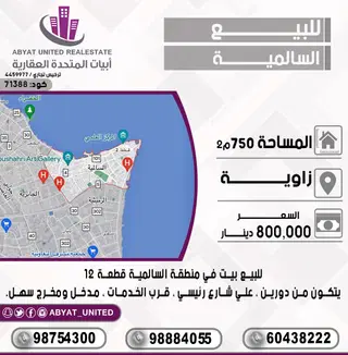 للبيع بيت في السالمية