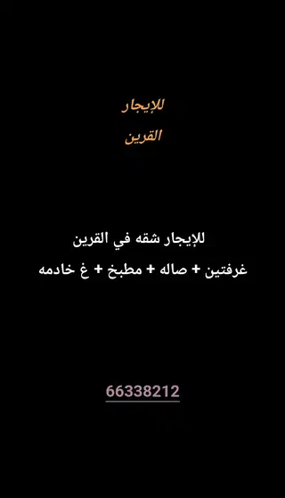 للإيجار شقة في القرين