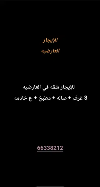 للإيجار شقة في العارضية