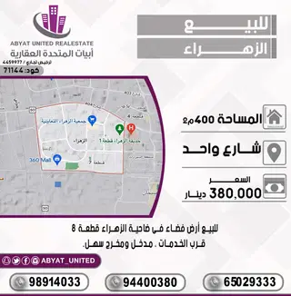 للبيع ارض في الزهراء