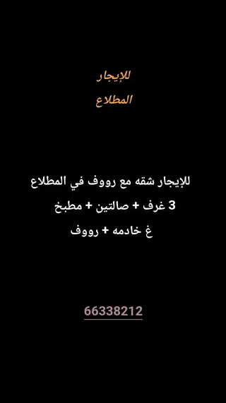 للإيجار شقة في المطلاع