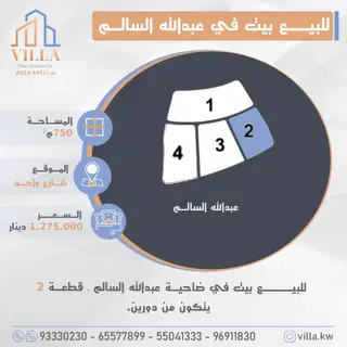 للبيع بيت في عبدالله السالم