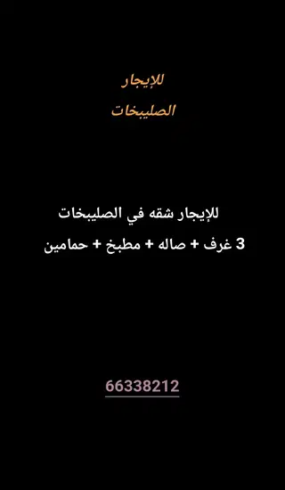 للإيجار شقة في الصليبيخات