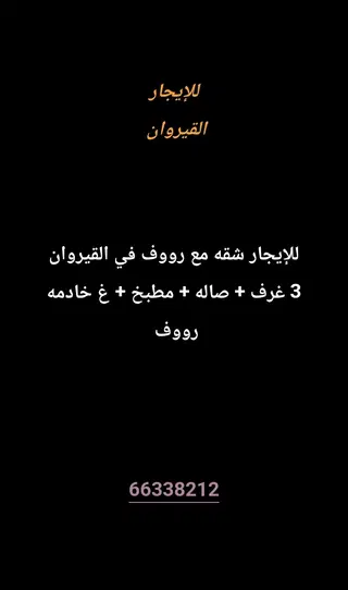 للإيجار شقة في القيروان