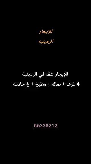 للإيجار شقة في الرميثية