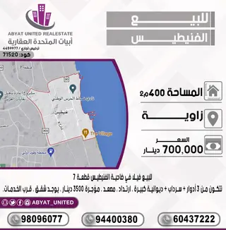 للبيع بيت في الفنيطيس