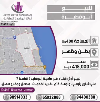 للبيع ارض في ابو فطيرة