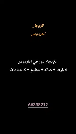 للإيجار دور في الفردوس