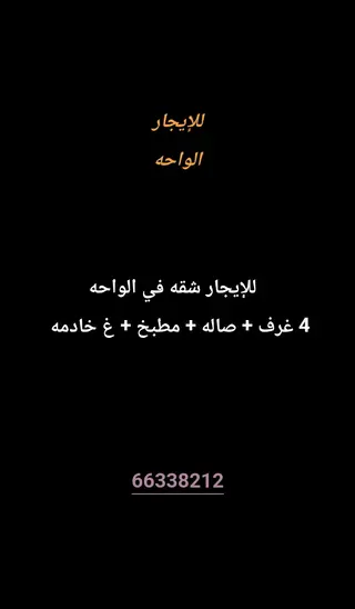 للإيجار شقة في الواحة