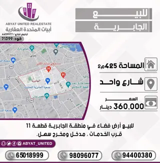 للبيع ارض في الجابرية