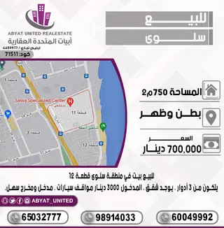 للبيع بيت في سلوى