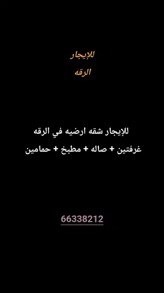 للإيجار شقة في شرق الرقة