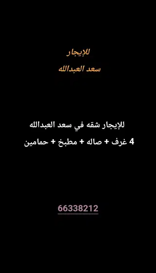 للإيجار شقة في سعد العبدالله